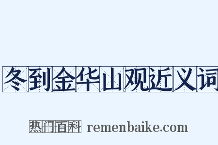 冬到金华山观近义词是什么意思的图片